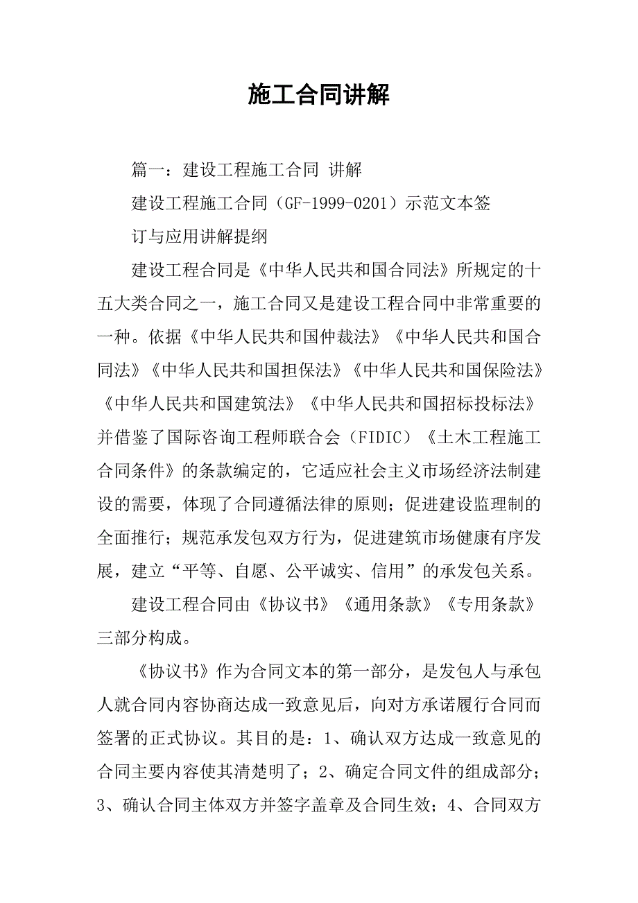 施工合同讲解.doc_第1页