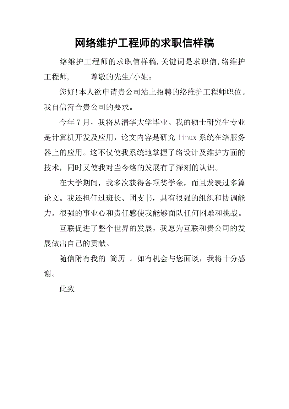 网络维护工程师的求职信样稿_第1页