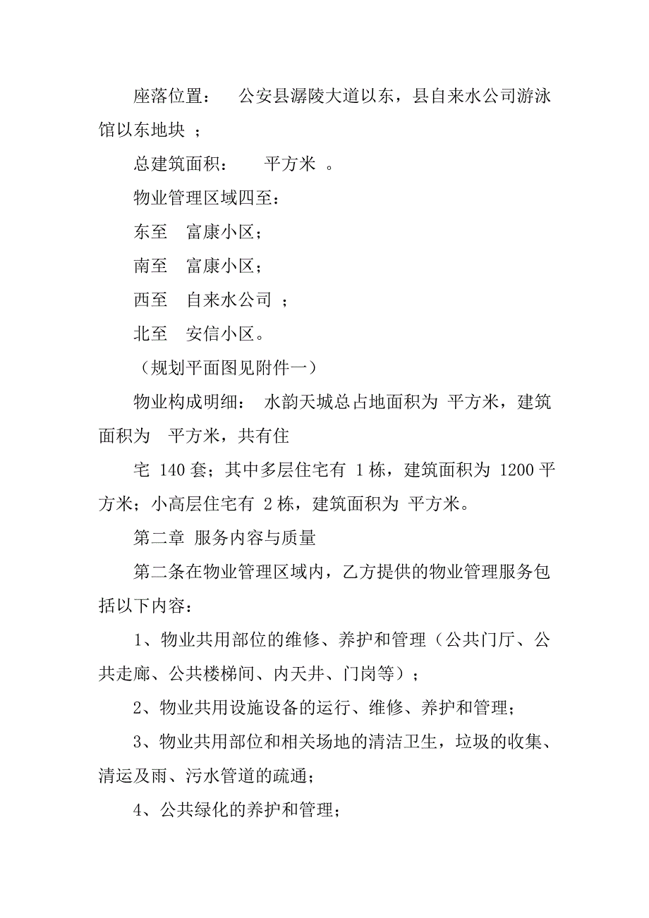 时光澔韵物业管理服务合同.doc_第2页