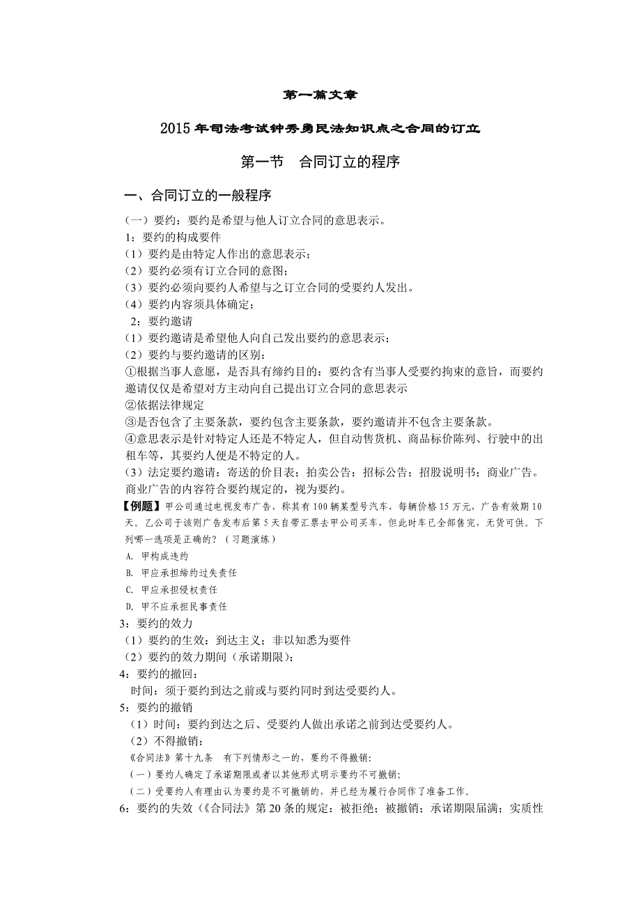 2015年司法考试钟秀勇民法知识点之合同的订立_第1页