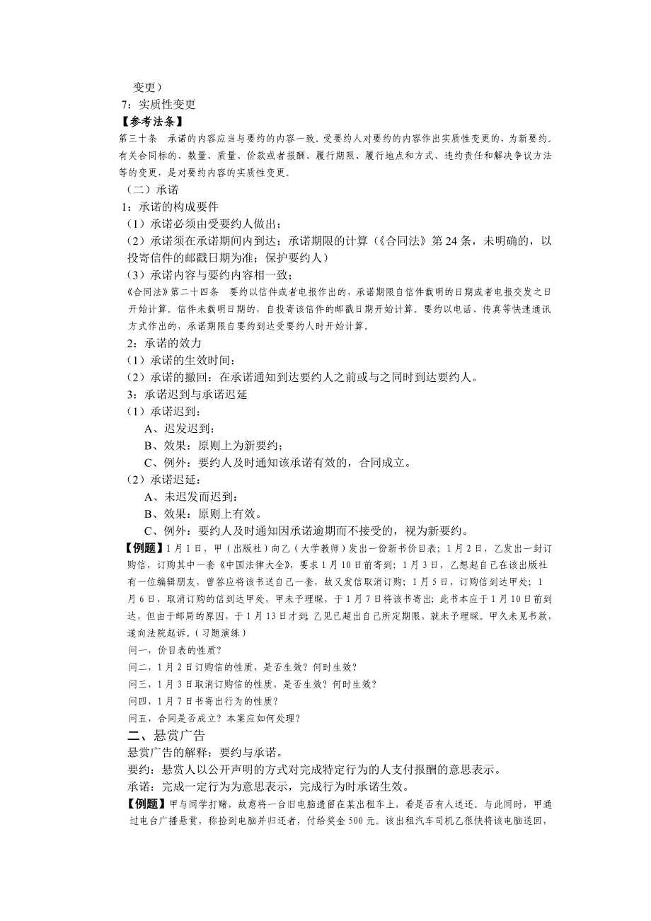 2015年司法考试钟秀勇民法知识点之合同的订立_第2页