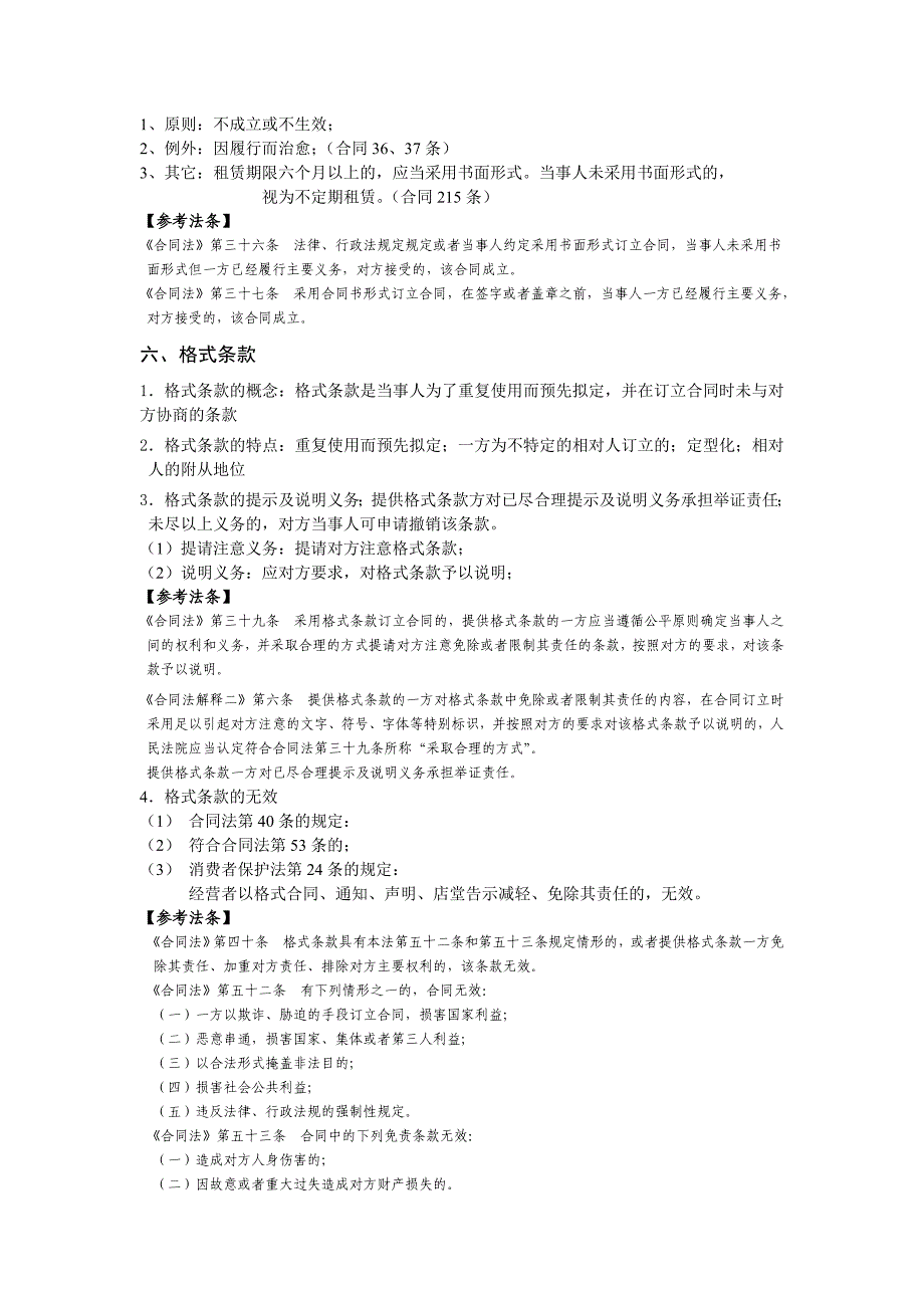 2015年司法考试钟秀勇民法知识点之合同的订立_第4页