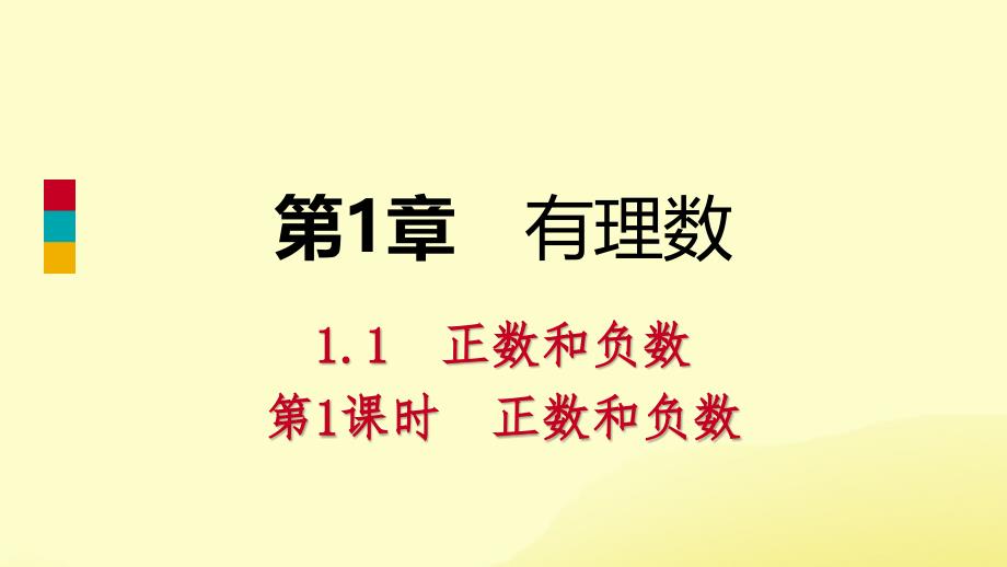 2018年秋七年级数学上册 第1章 有理数 1.1 正数和负数 1.1.1 正数和负数导学课件 （新版）沪科版_第1页