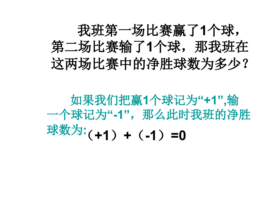 §1.3有理数的加减法1.3有理数的加法第1课时1章节_第4页