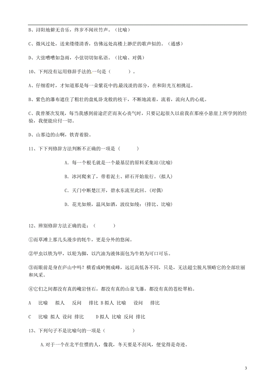 中考语文 基础知识专项测试之修辞格40题 新人教版_第3页