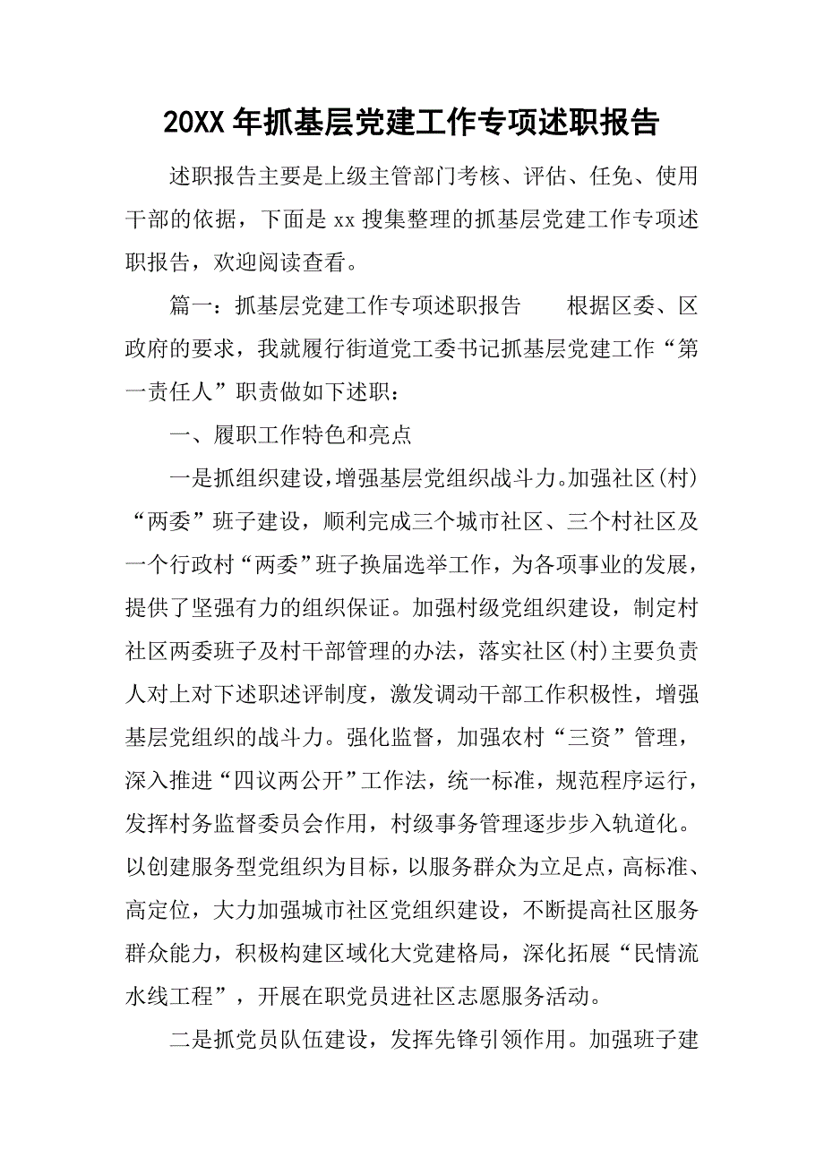 20xx年抓基层党建工作专项述职报告_第1页