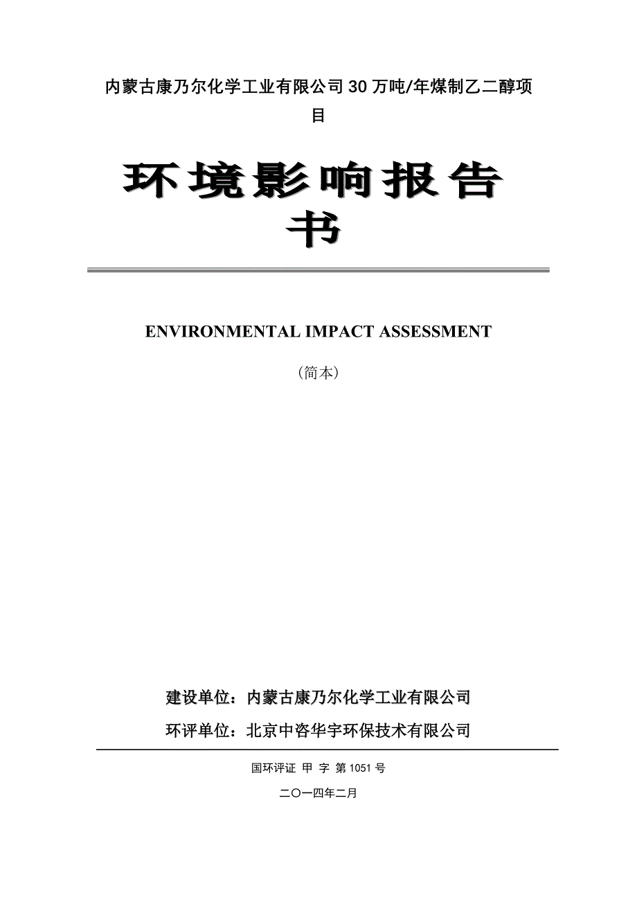 内蒙古康乃尔化学工业有限公司30万吨年煤制乙二醇项目_第1页