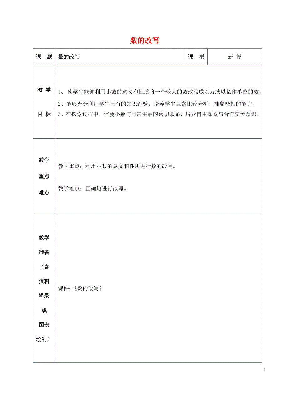 五年级数学上册 三 认识小数 数的改写教案 苏教版_第1页