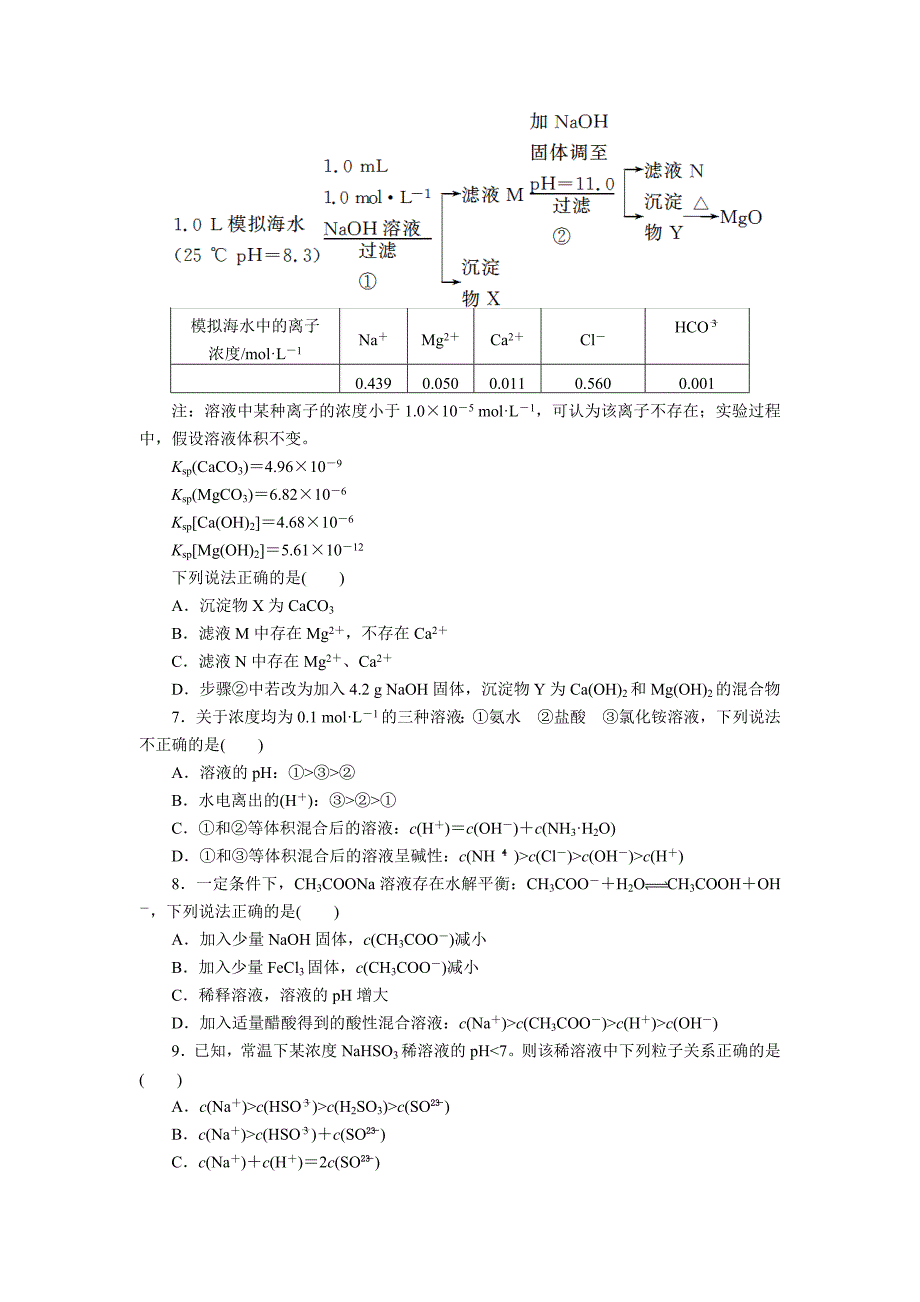 2013届高考化学考前三个月专题练习：9-水溶液中的离子平衡_第2页