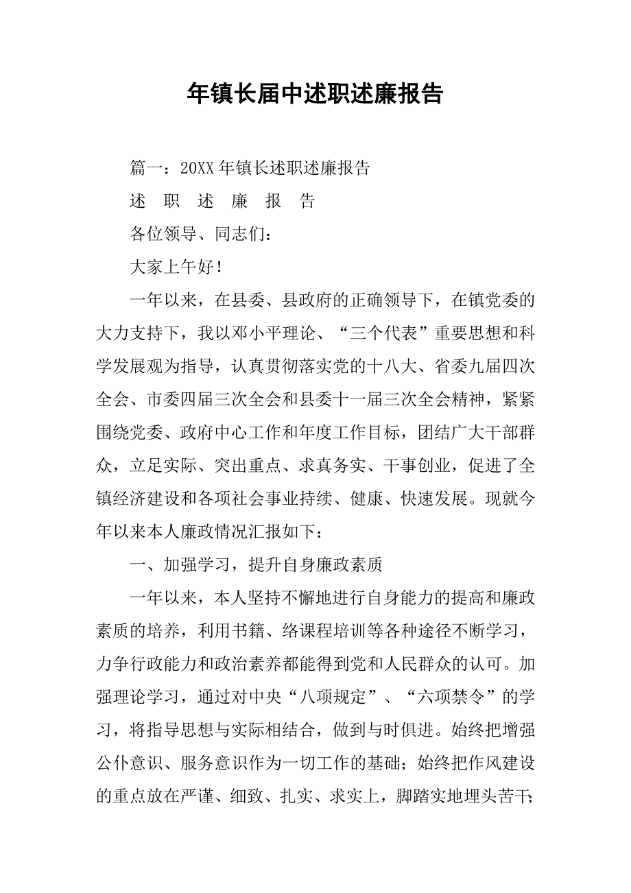 年镇长届中述职述廉报告.doc_第1页