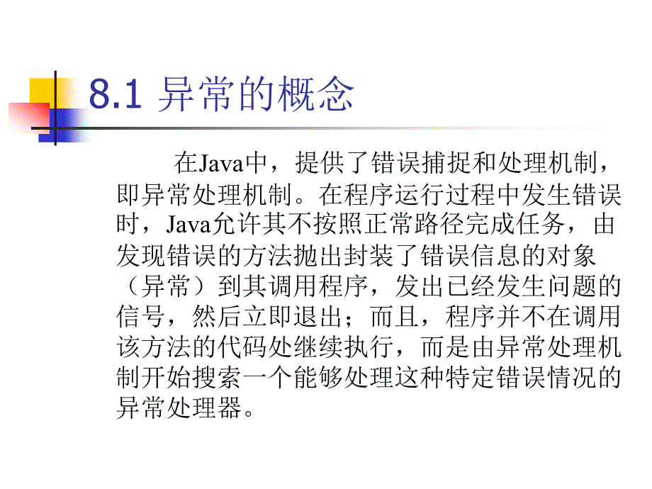 java课件上海交大讲义交大JAVA讲义第8章异常处理_第2页