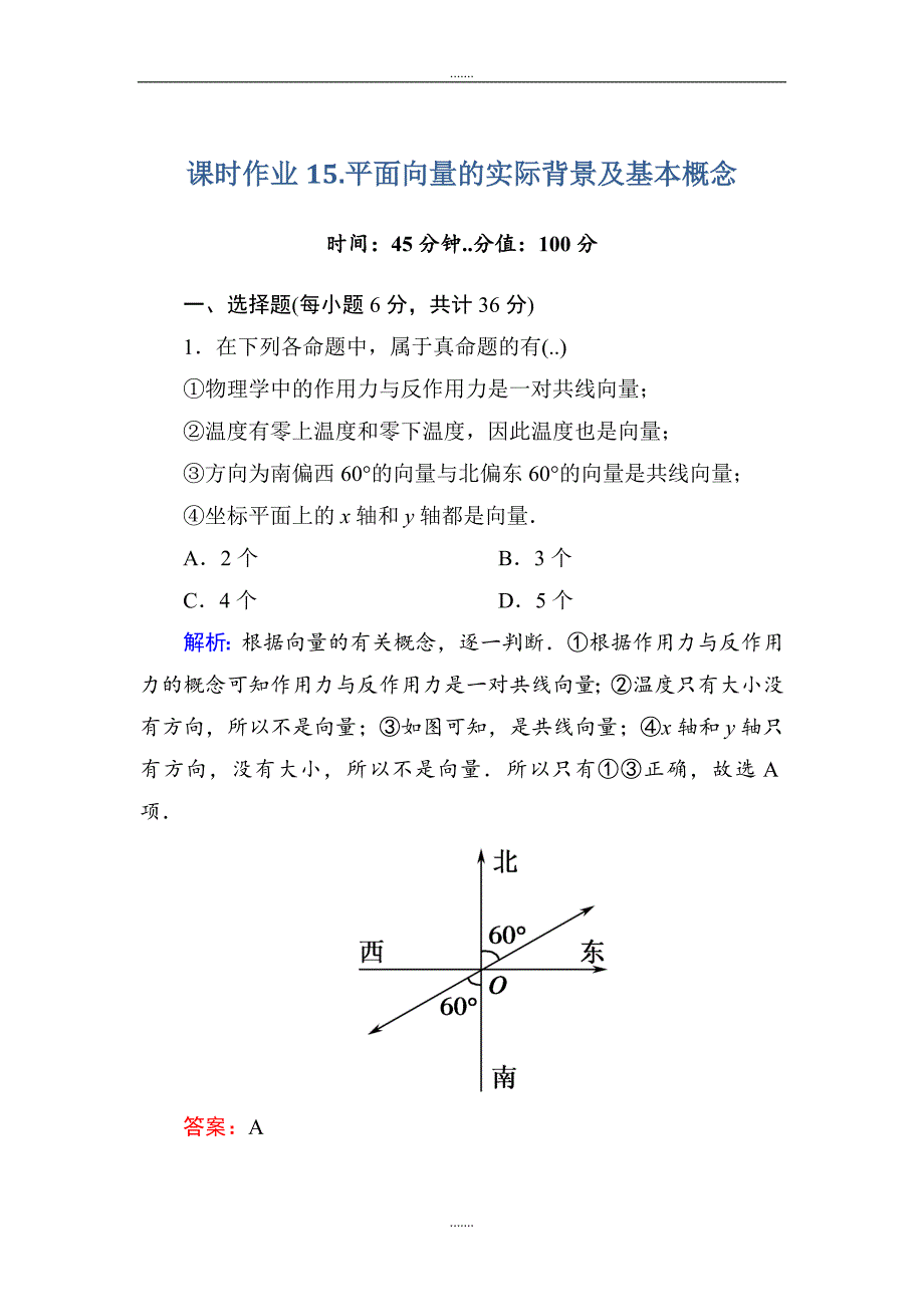 人教A版高中数学必修4课时作业15平面向量的实际背景及基本概念 Word版含答案_第1页