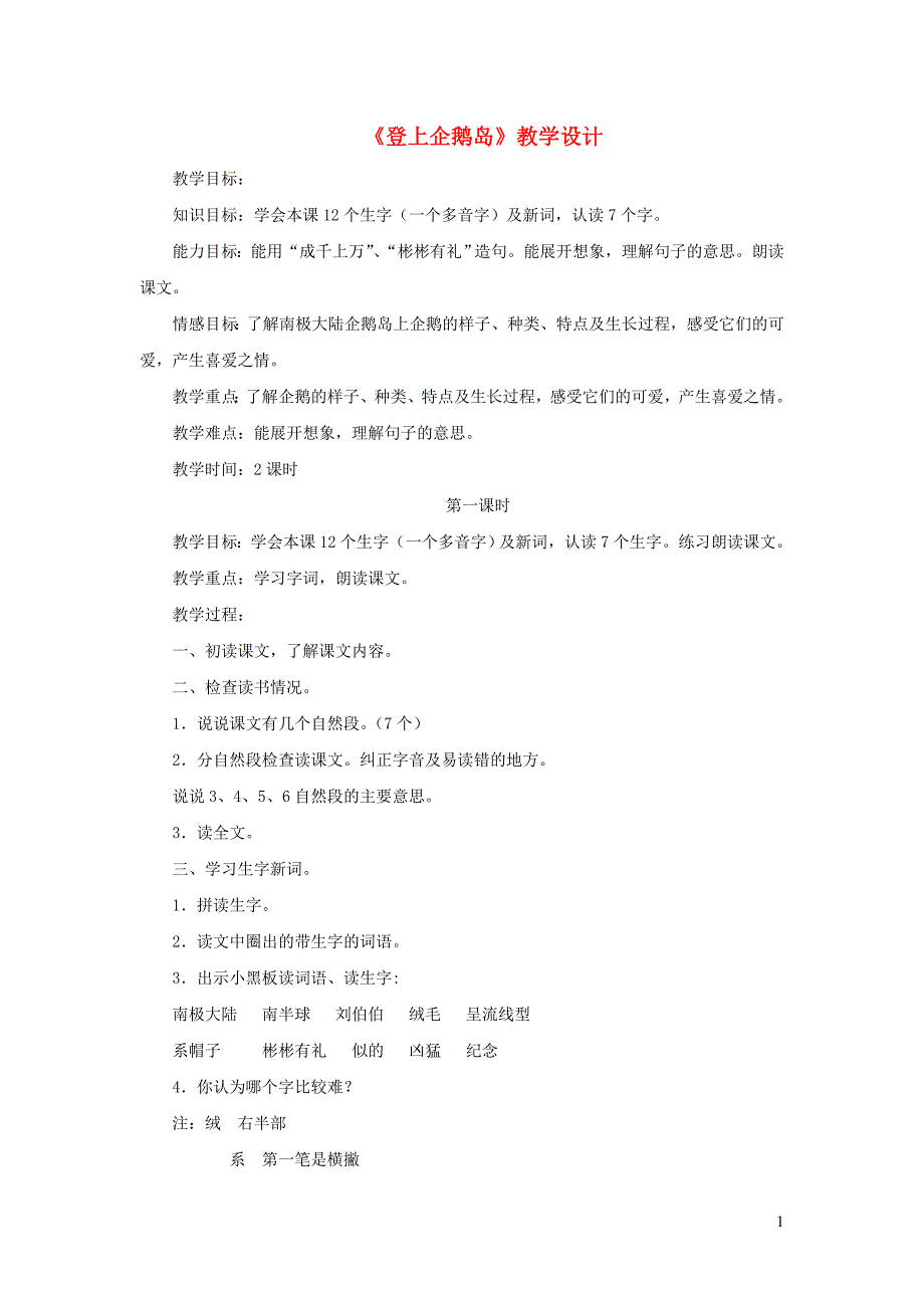 三年级语文下册 第四单元 第14课《登上企鹅岛》教学设计2 语文s版_第1页