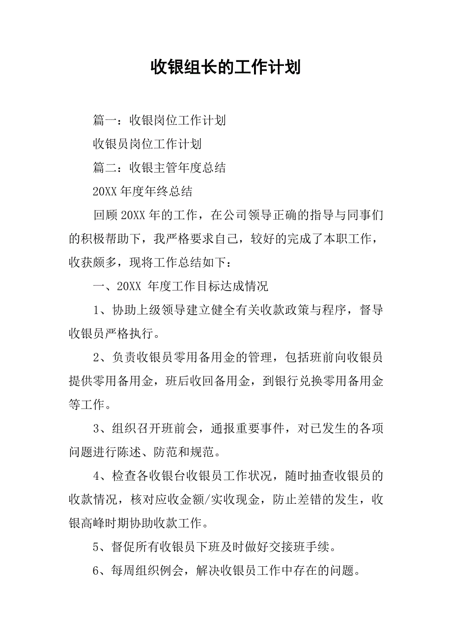 收银组长的工作计划.doc_第1页