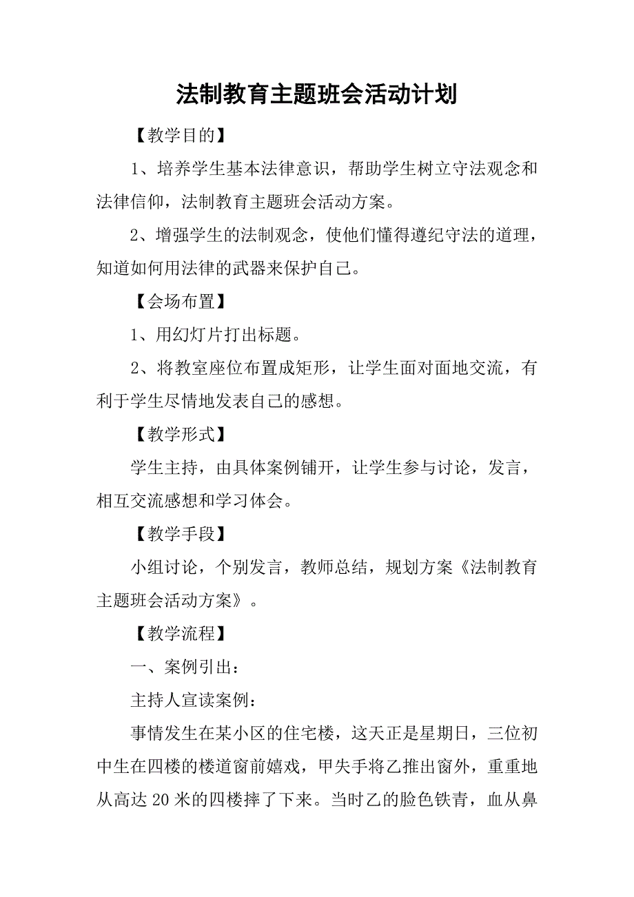 法制教育主题班会活动计划_第1页