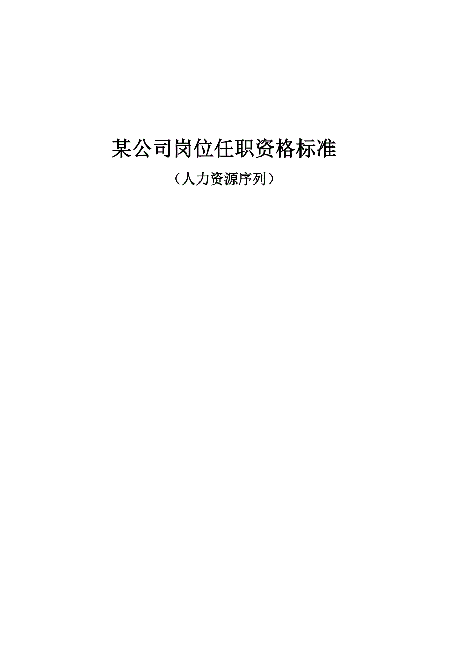 人力资源序列任职资格标准(1)_第1页