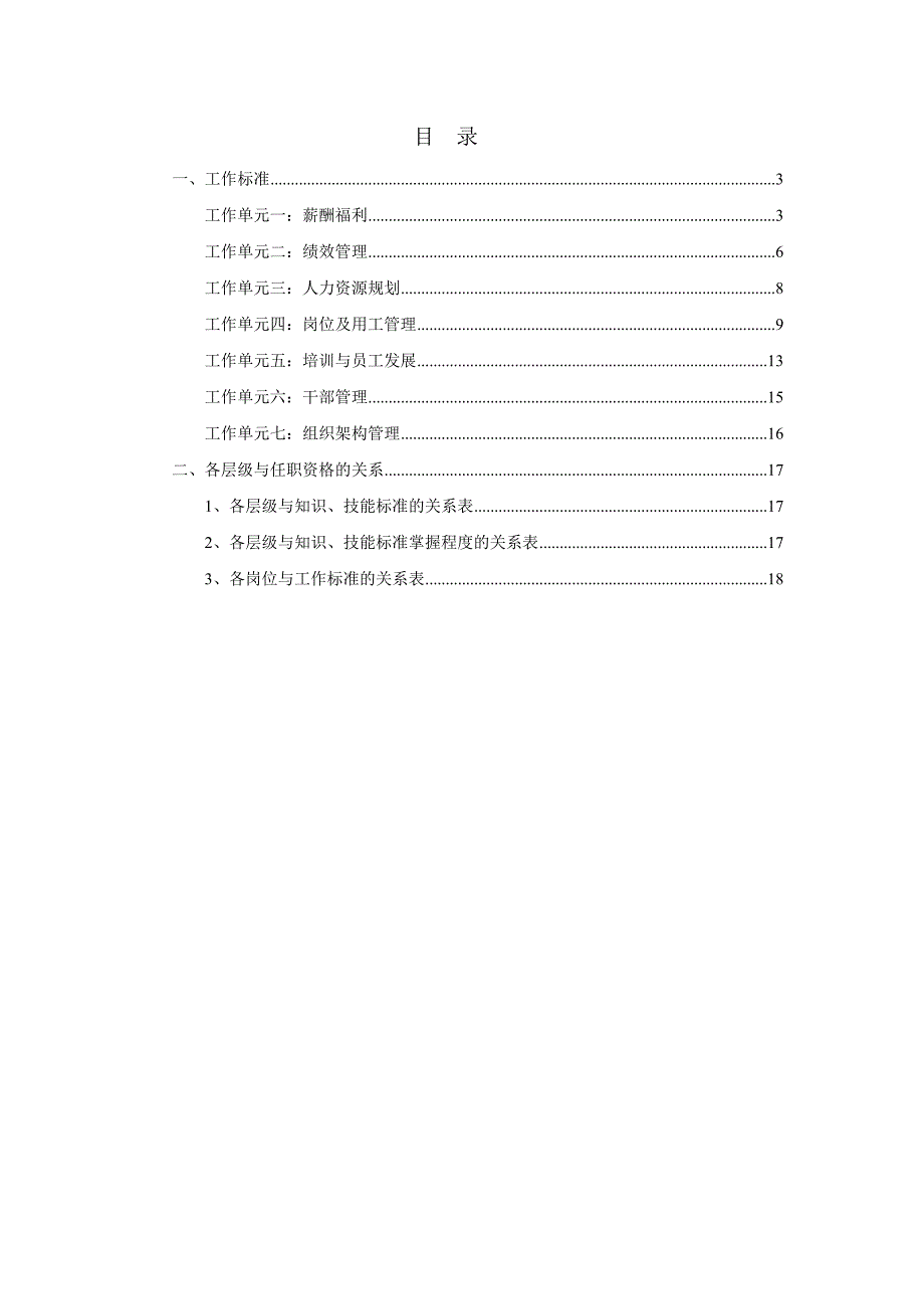 人力资源序列任职资格标准(1)_第2页