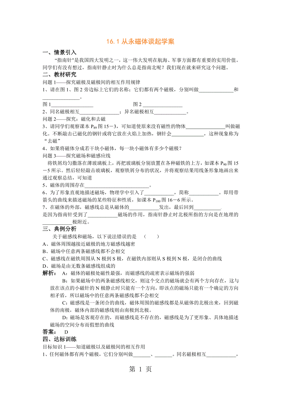 沪粤版九年级物理下册16.1从永磁体谈起学案_第1页