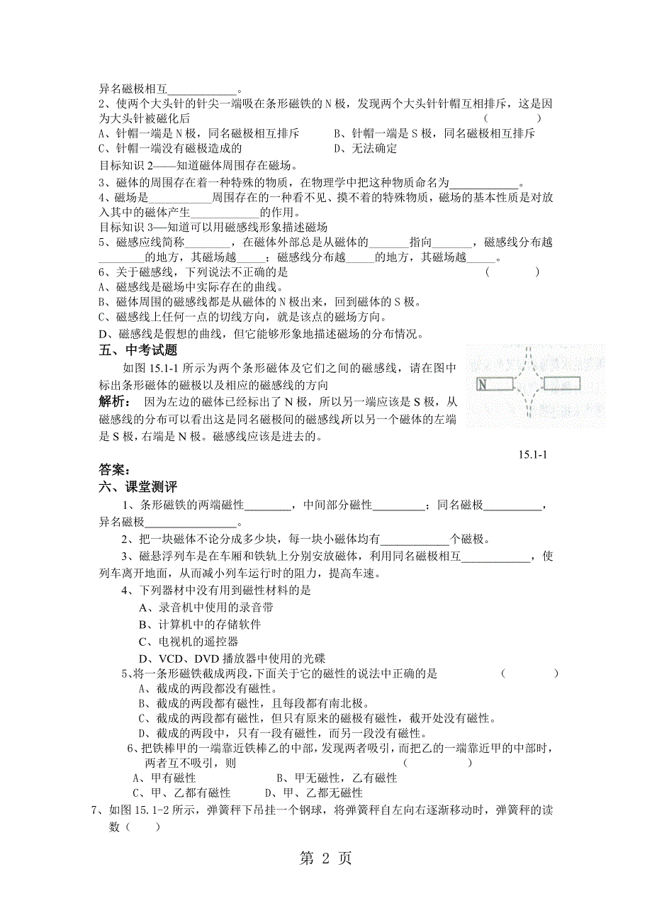 沪粤版九年级物理下册16.1从永磁体谈起学案_第2页