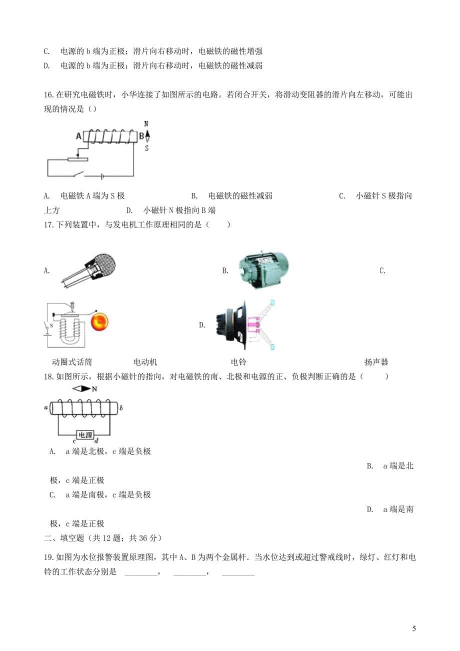 九年级物理全册 第12章 磁现象知识归纳检测试题（含解析） 北京课改版_第5页