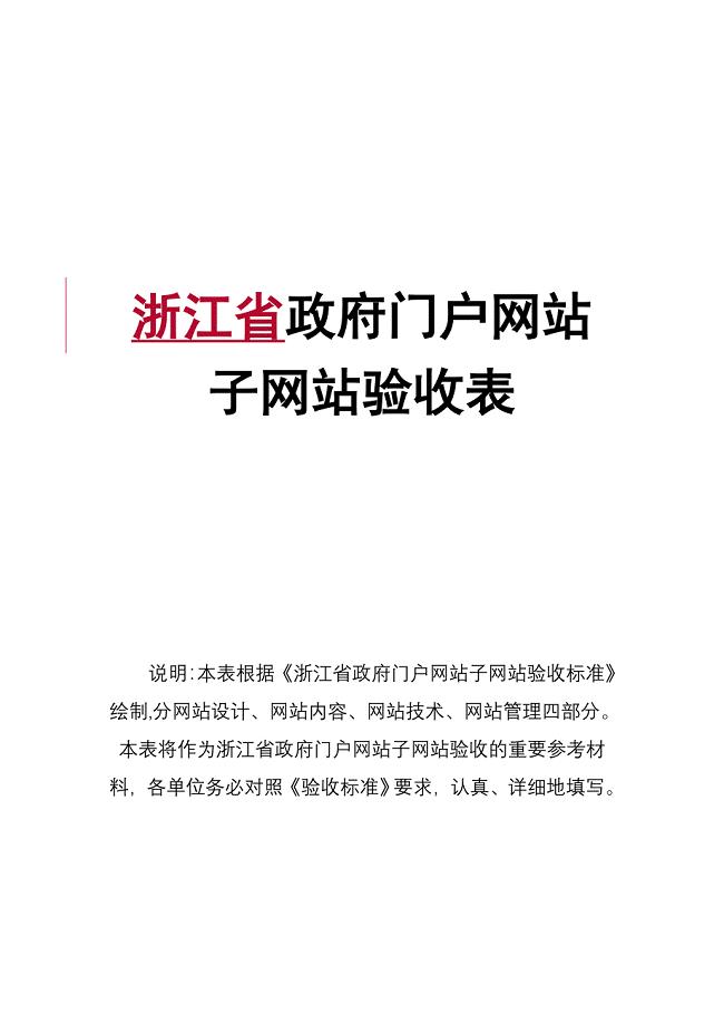 浙江省政府门户网站子网站验收表汇总