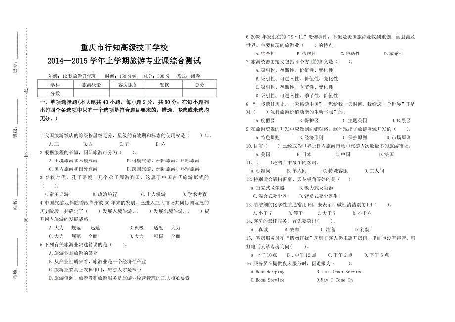 三合一12级旅游专业综合考试试卷汇编_第1页