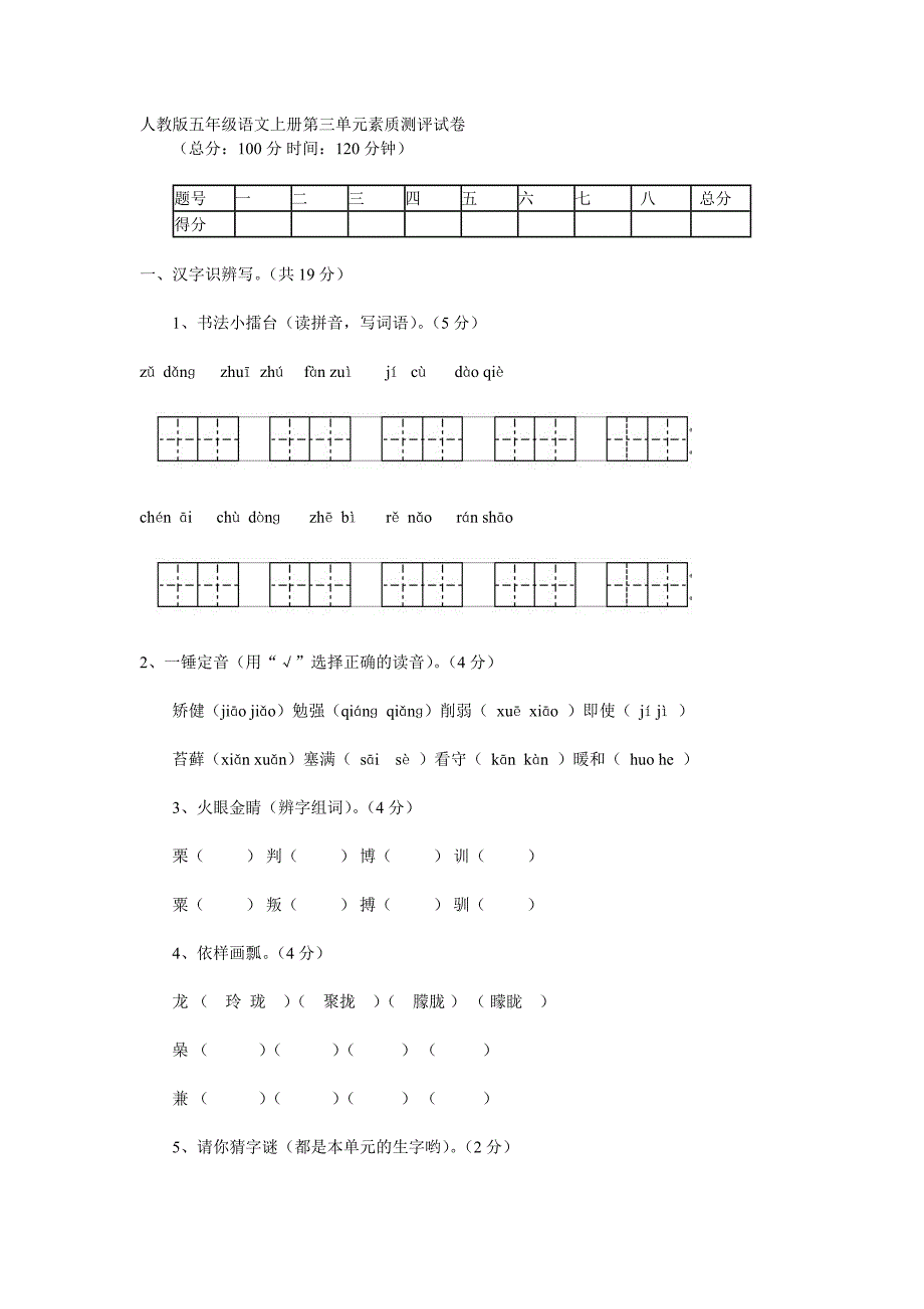 人教版五年级语文上册素质测评试卷_第1页