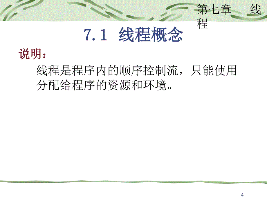 java课件第七章线程_第4页