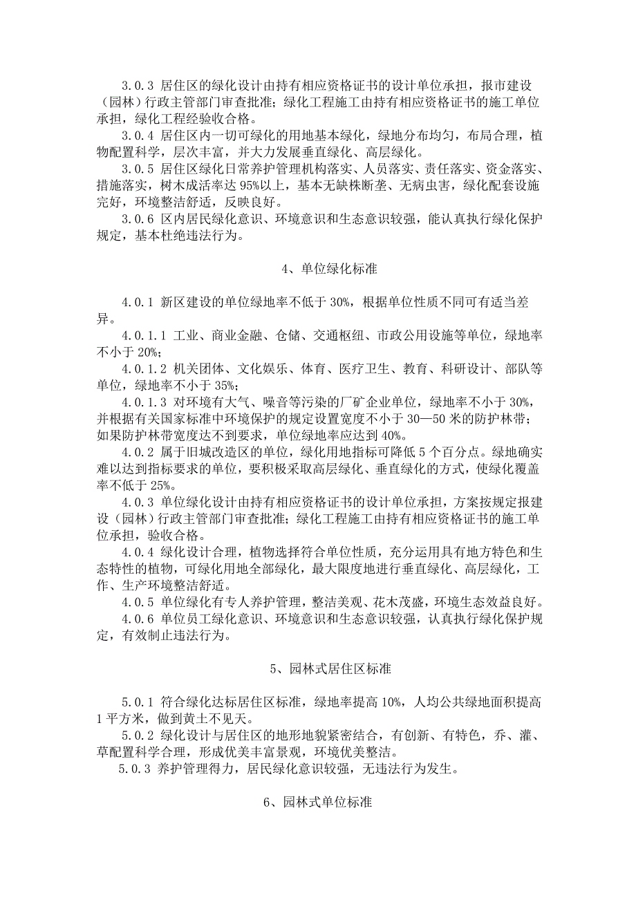 《江苏省城市居住区和单位绿化标准》_第2页