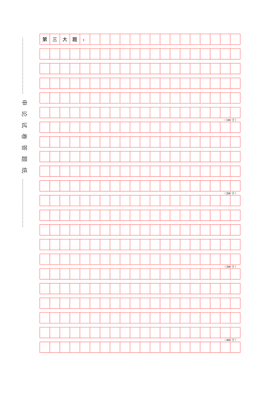 公务员申论答题标准格子纸Word版A4打印版_第3页