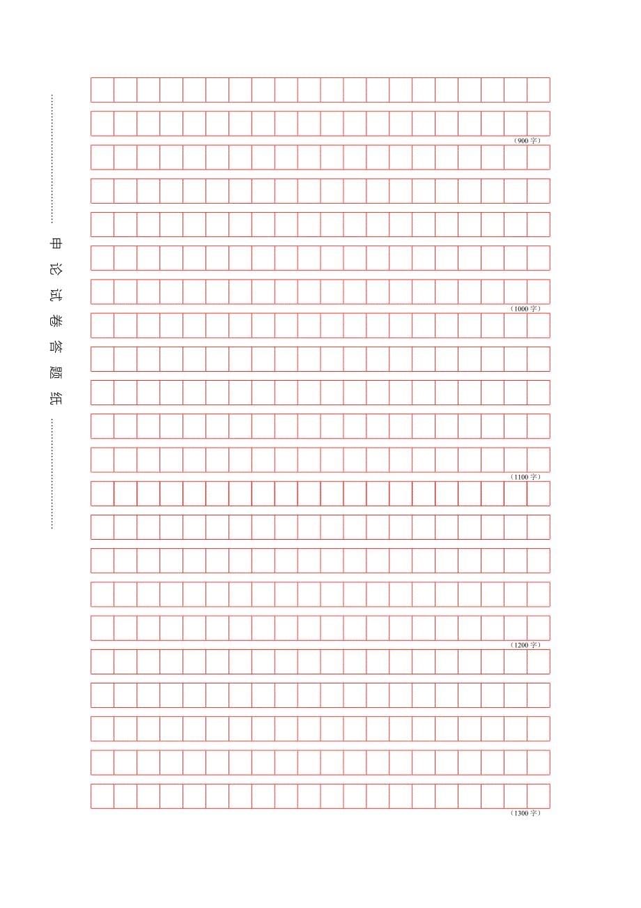 公务员申论答题标准格子纸Word版A4打印版_第5页