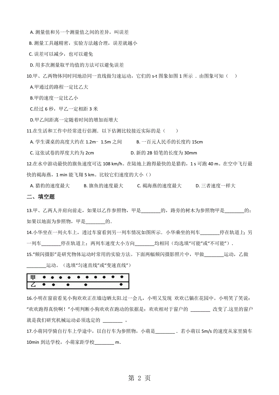 沪科版八年级上册物理整章练习题：第二章 运动的世界_第2页