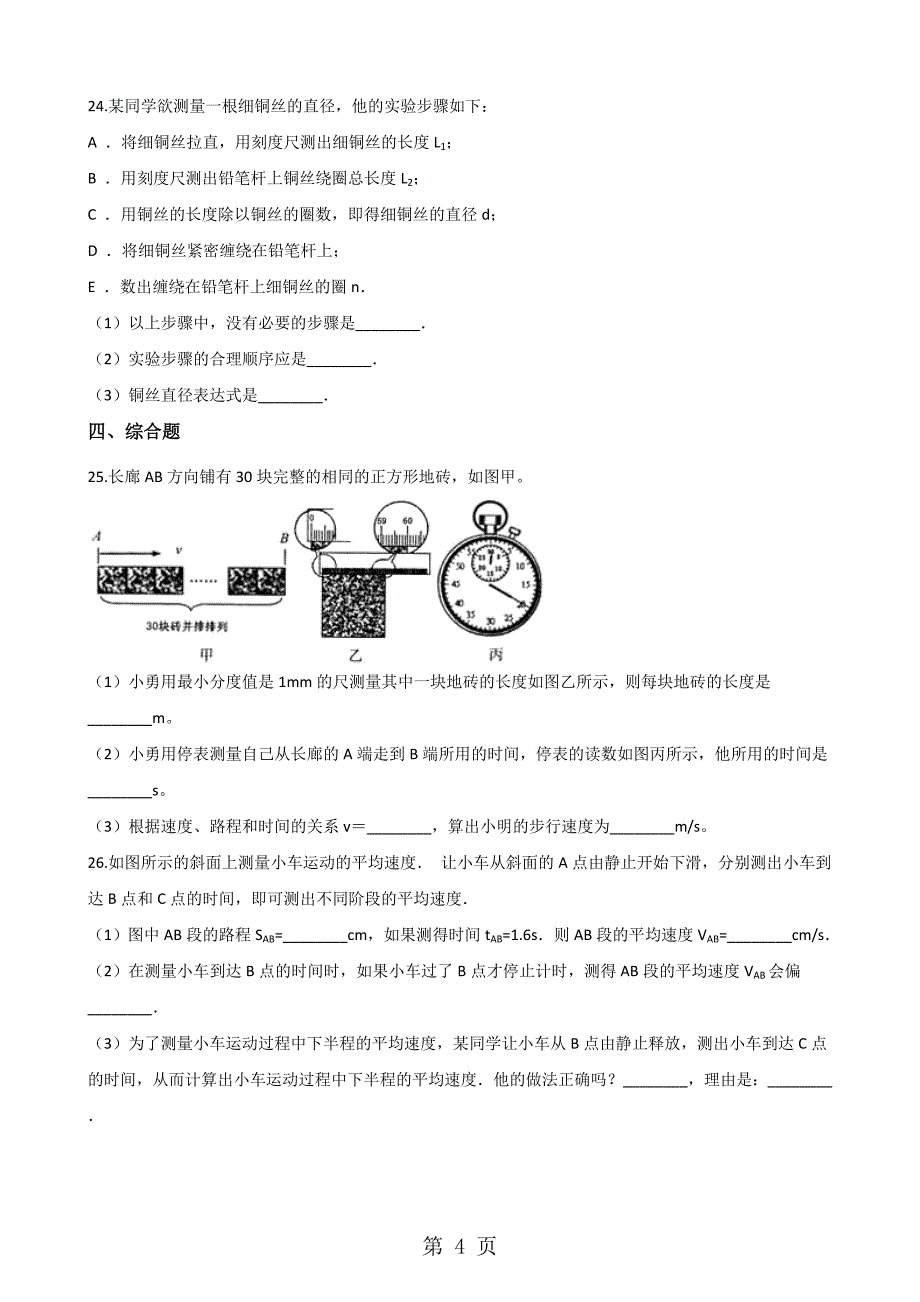 沪科版八年级上册物理整章练习题：第二章 运动的世界_第4页