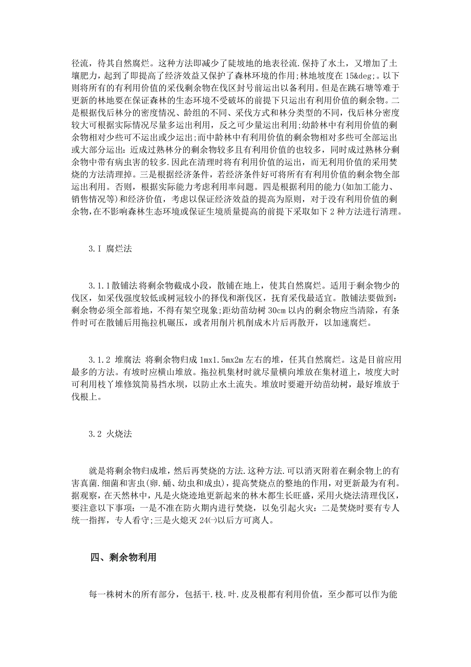 伐区清理和剩余物利用途径_第2页