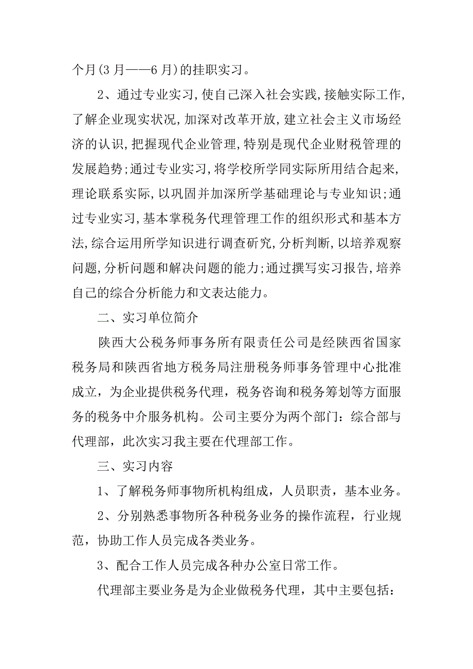 税务师事务所实习报告范文4篇_第4页