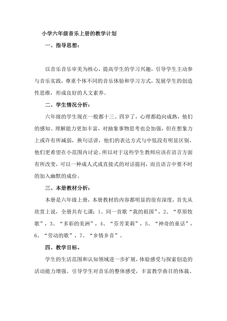 小学六年级音乐上册的教学计划_第1页