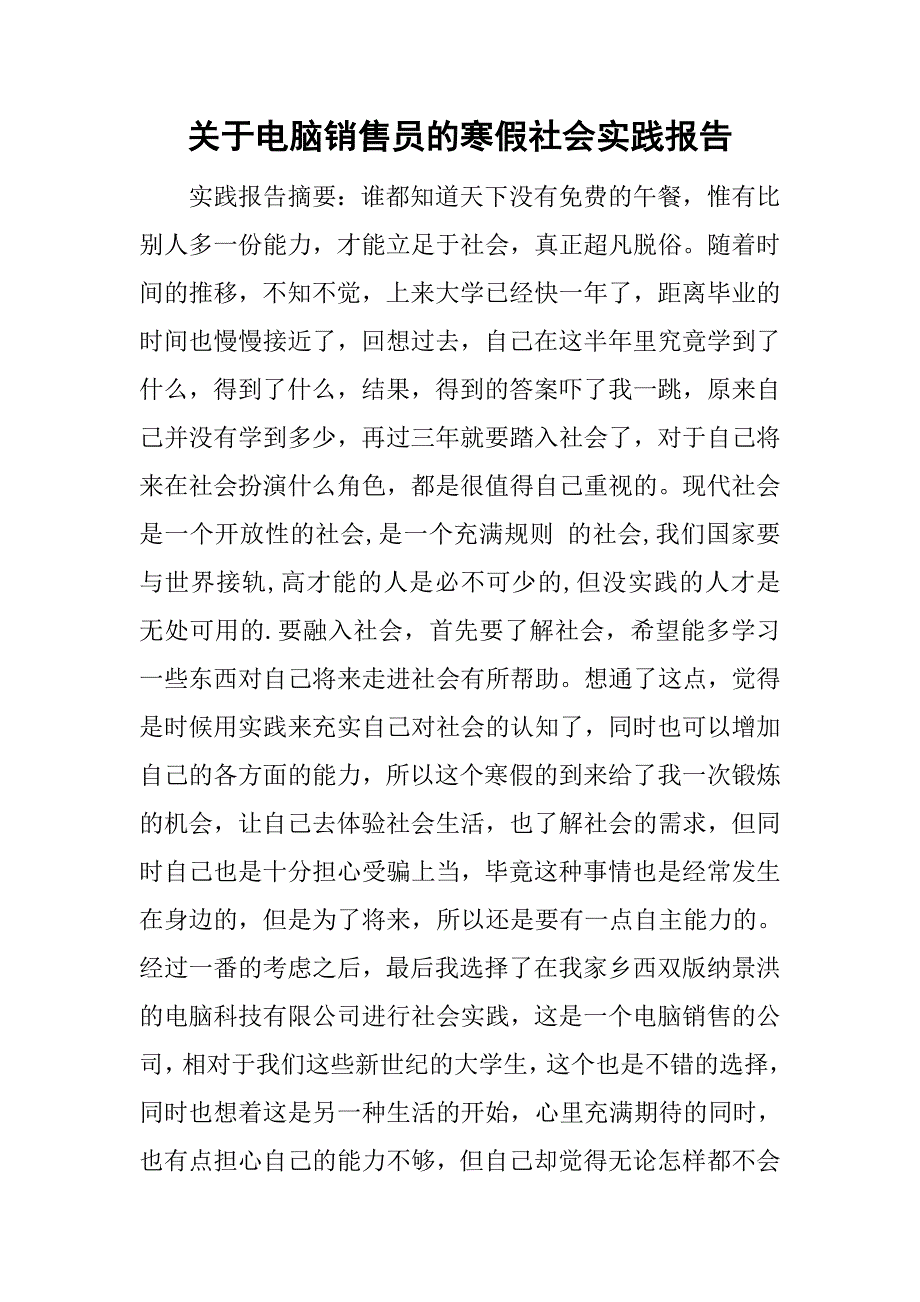 关于电脑销售员的寒假社会实践报告_第1页