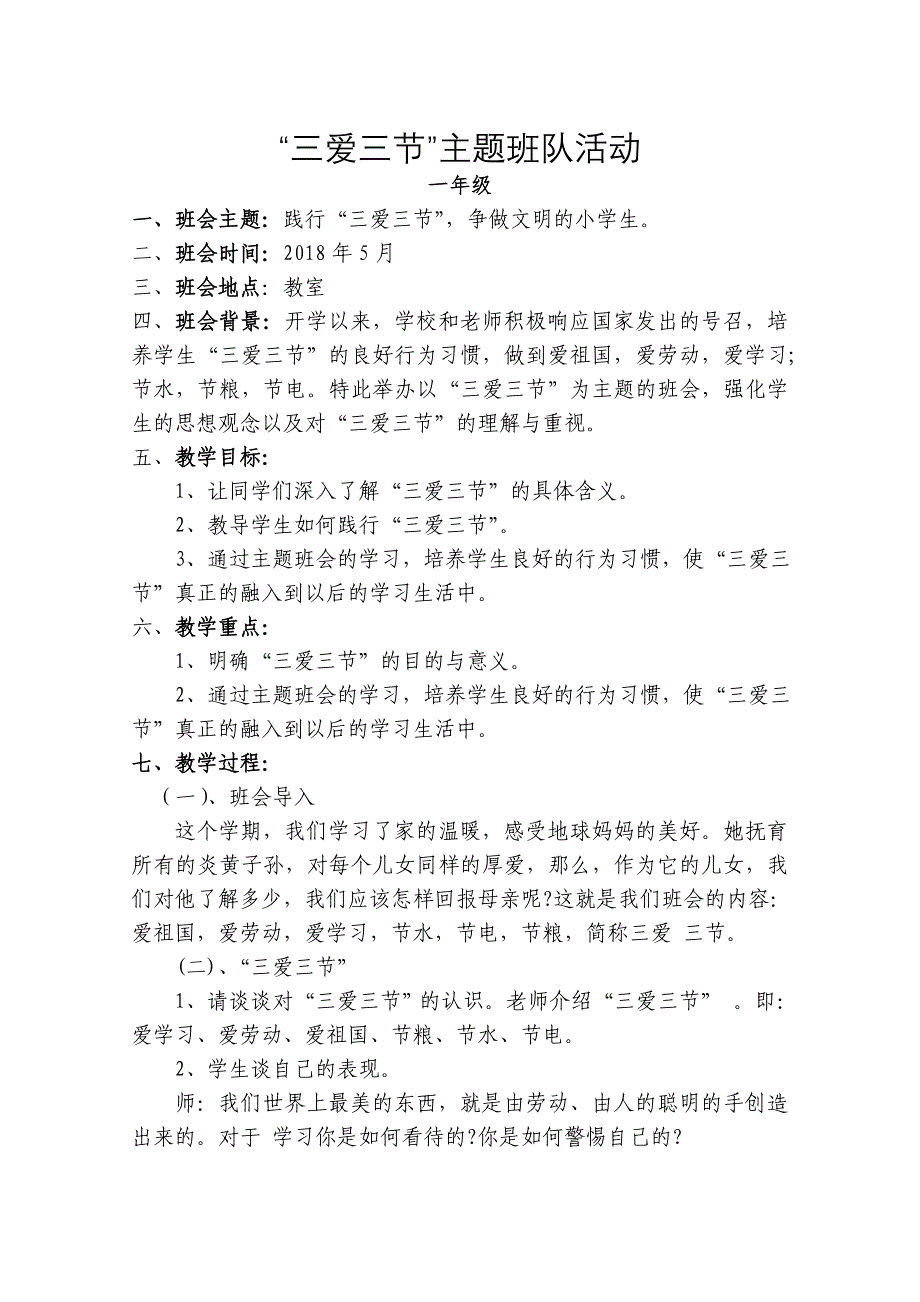 一年级三节三爱主题班会_第1页