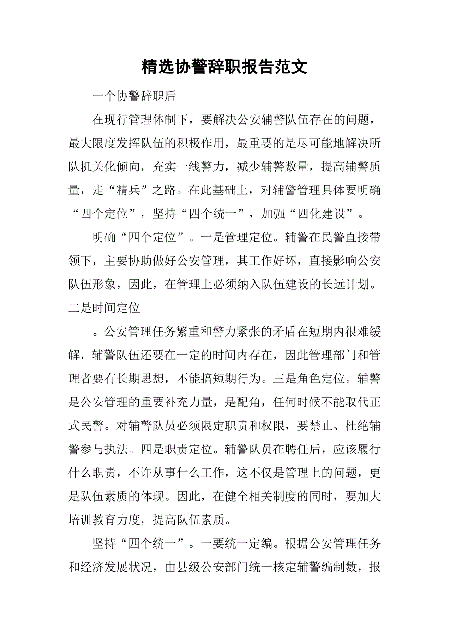 精选协警辞职报告范文_第1页