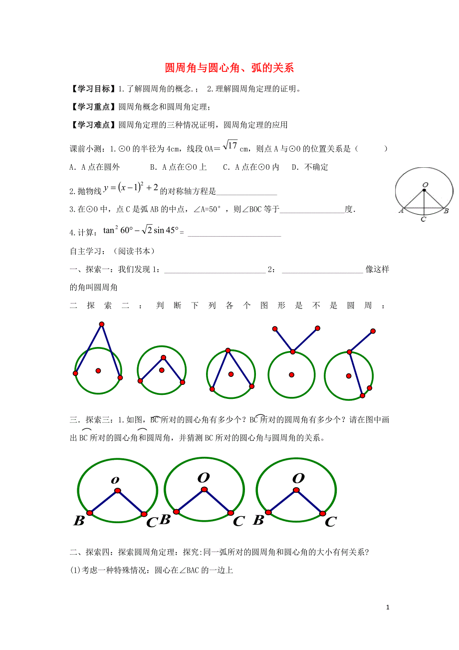 九年级数学下册 第二十七章 圆 27.1 圆的认识 圆周角与圆心角、弧的关系学案（无答案）（新版）华东师大版_第1页