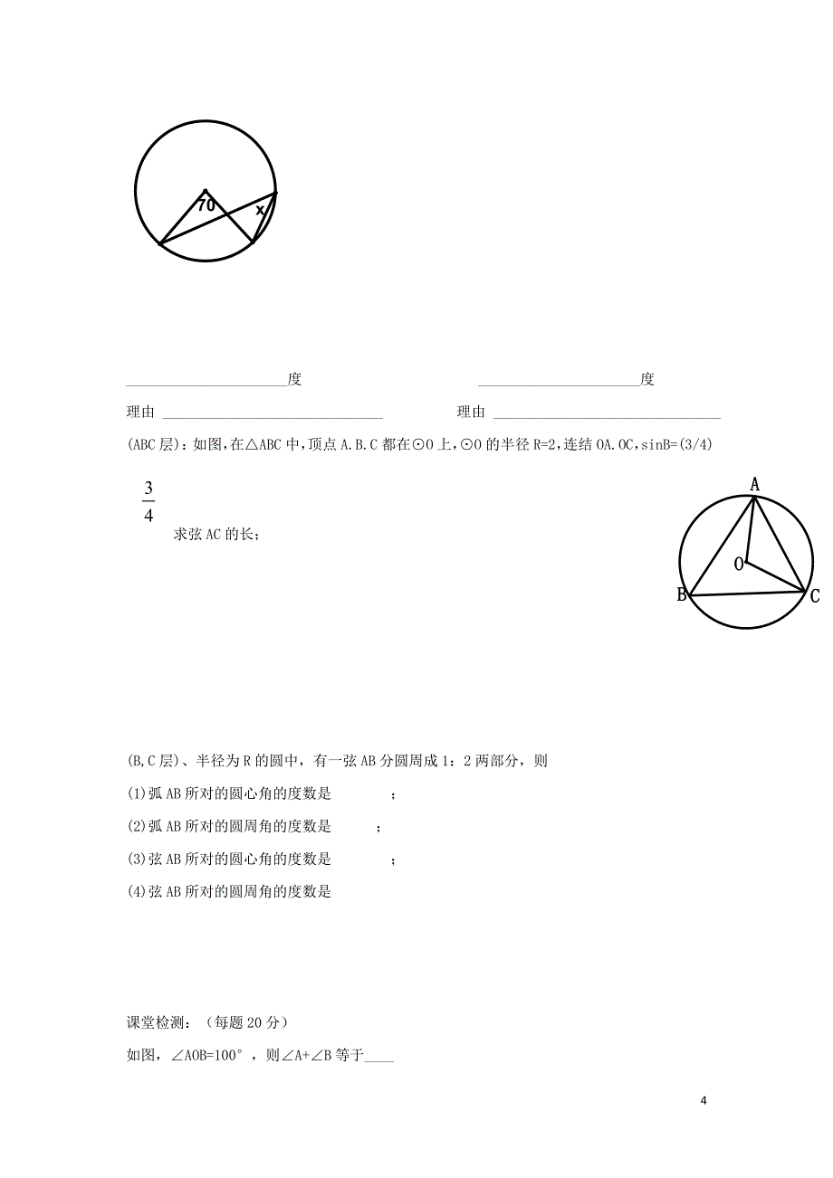 九年级数学下册 第二十七章 圆 27.1 圆的认识 圆周角与圆心角、弧的关系学案（无答案）（新版）华东师大版_第4页