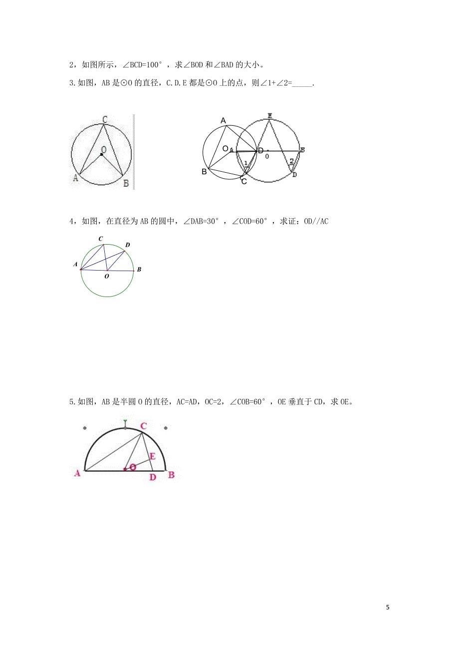 九年级数学下册 第二十七章 圆 27.1 圆的认识 圆周角与圆心角、弧的关系学案（无答案）（新版）华东师大版_第5页