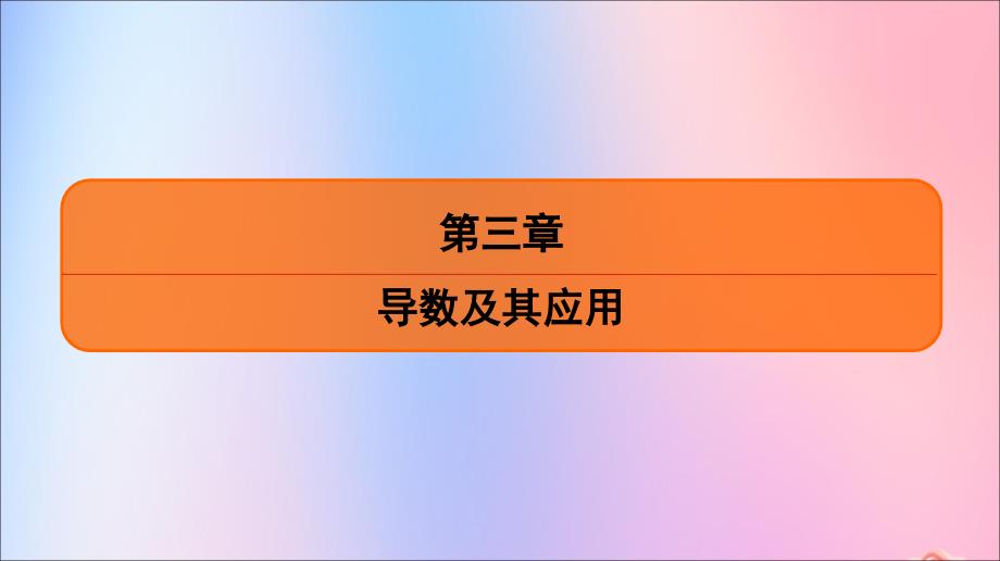 江苏省2020版高考数学一轮复习 第三章 导数及其应用 第17课 利用导数研究函数的单调性课件 苏教版_第1页