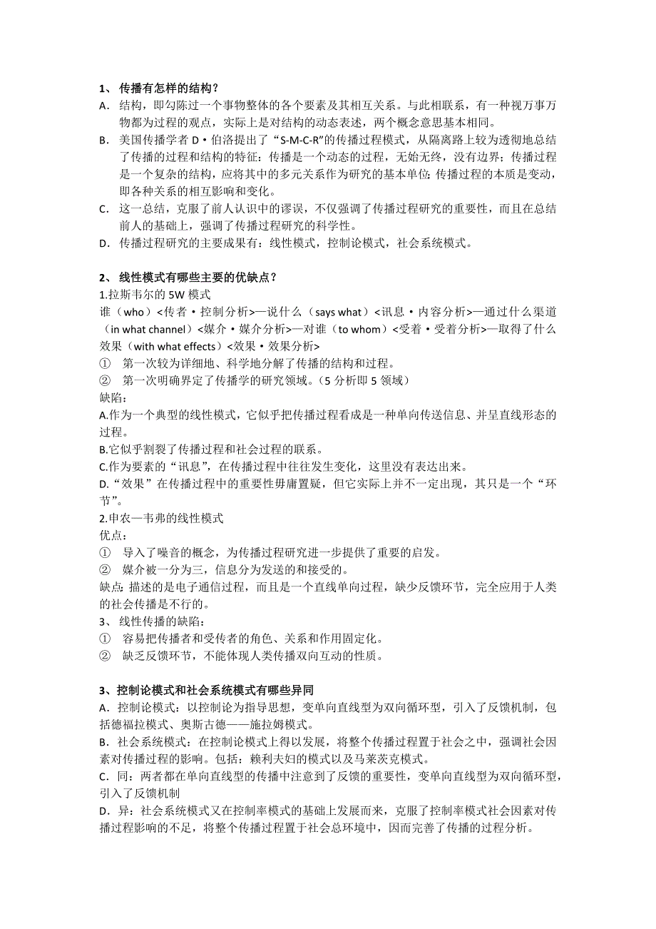 传播学原理课后习题第二章_第1页