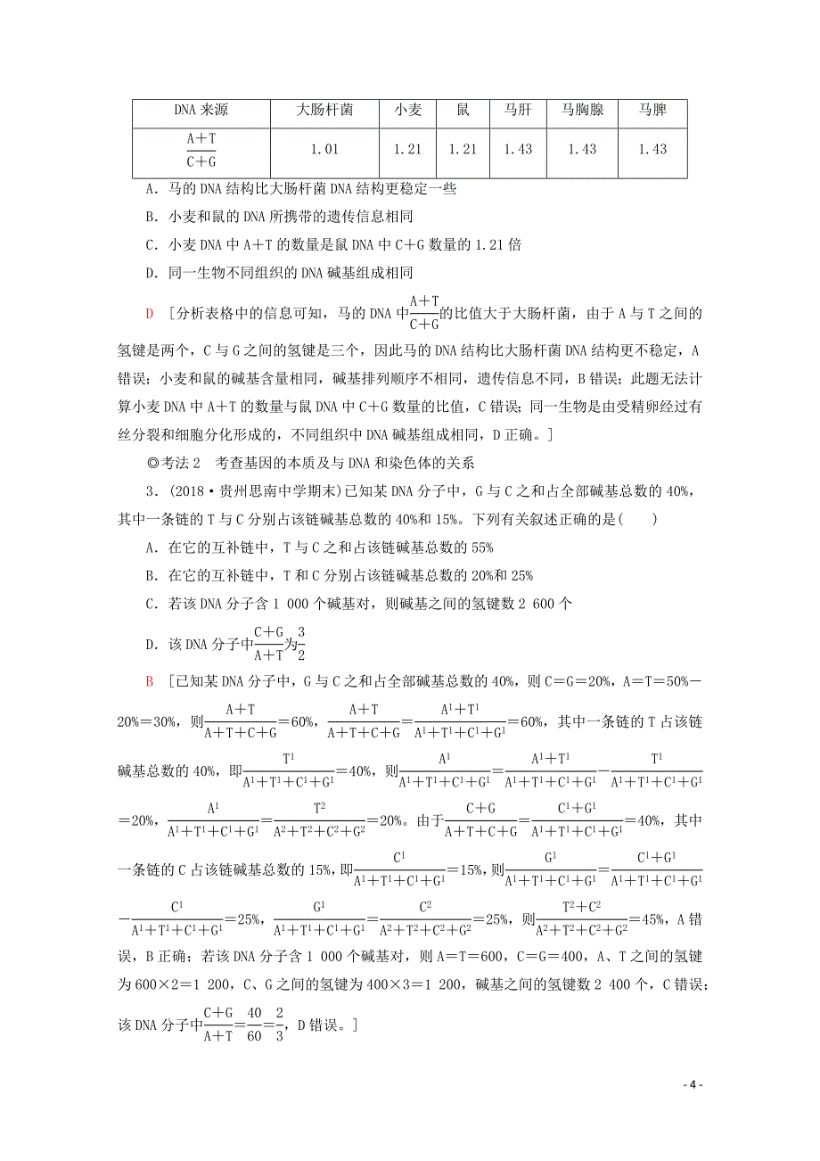 2020版高考生物一轮复习 第6单元 第2讲 dna分子的结构、复制与基因的本质教学案 苏教版必修2_第4页