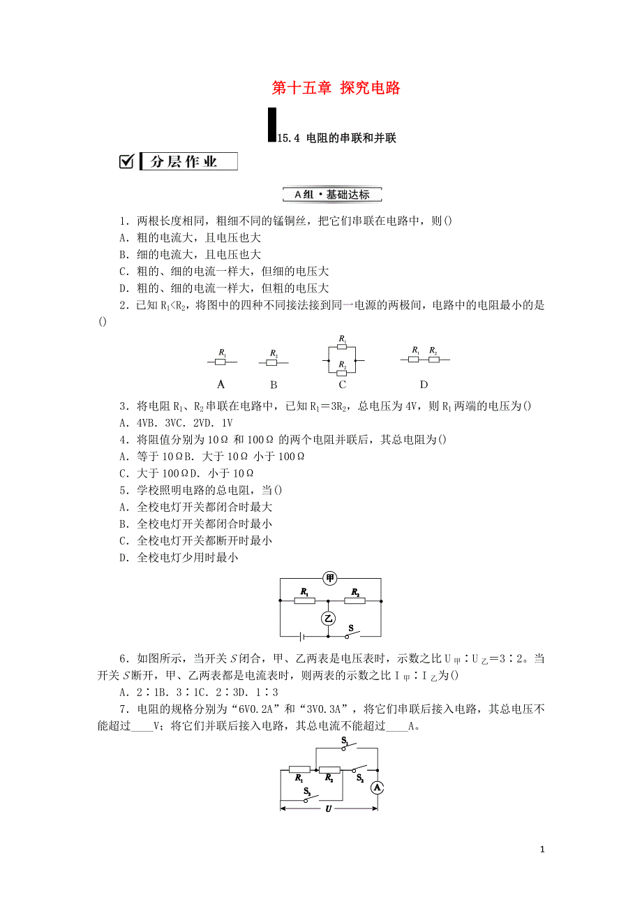 九年级物理全册 第十五章 探究电路 15.4 电阻的串联和并联分层作业 （新版）沪科版_第1页