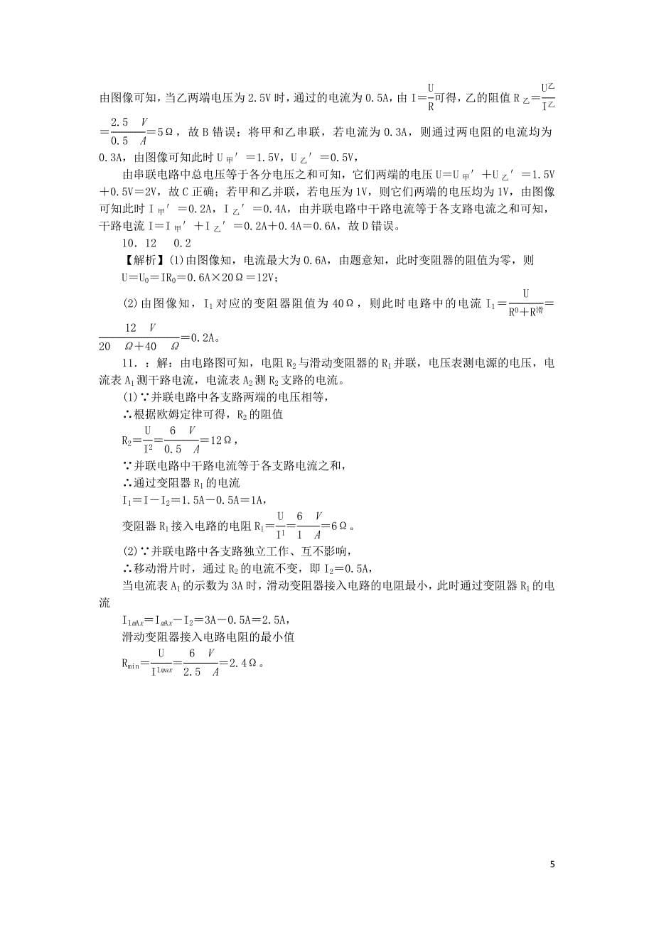 九年级物理全册 第十五章 探究电路 15.4 电阻的串联和并联分层作业 （新版）沪科版_第5页