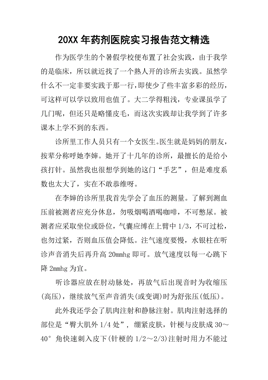20xx年药剂医院实习报告范文精选_第1页