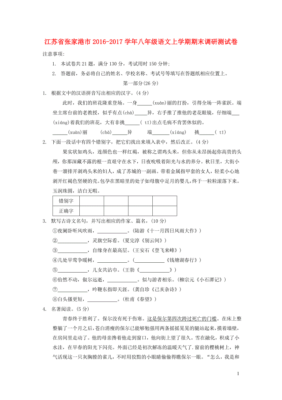 江苏省张家港市2016-2017学年八年级语文上学期期末调研测试卷_第1页