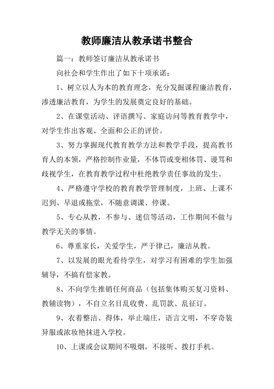 教师廉洁从教承诺书整合_第1页